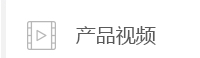 产品视频