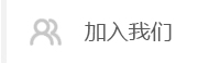 加入我们